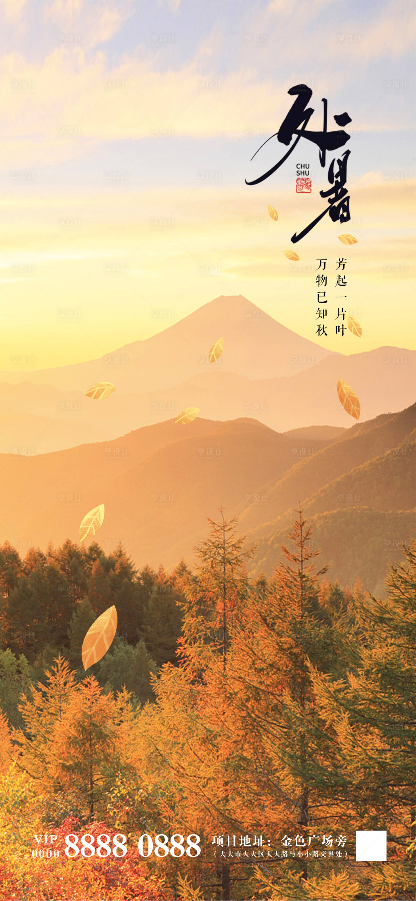 源文件下載【享設計】搜索編號：29250018640998385【處暑節氣海報】