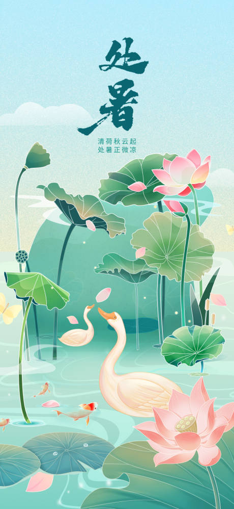 源文件下載【享設計】搜索編號：42530018554386473【處暑節氣海報】