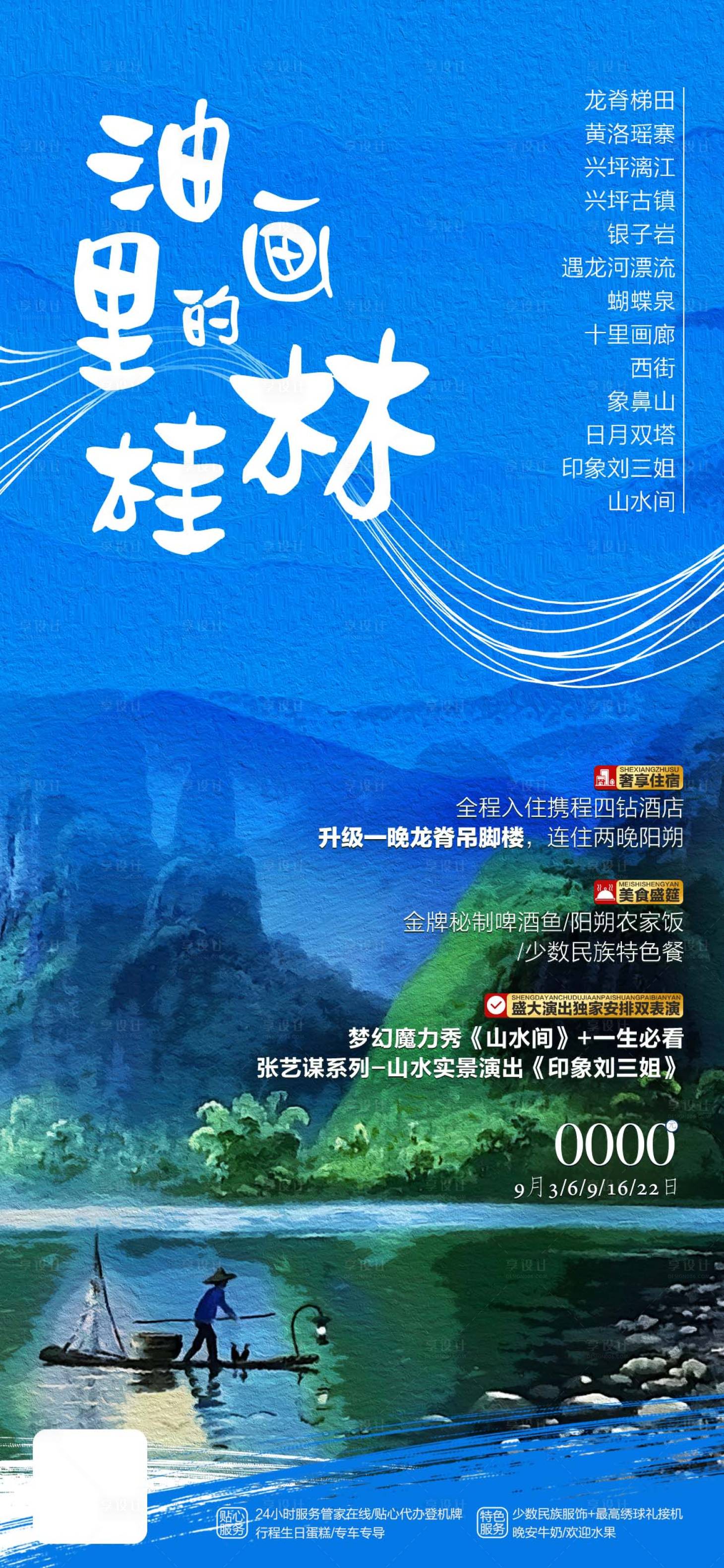 源文件下载【桂林龙脊梯田旅游海报】编号：72040018935493553
