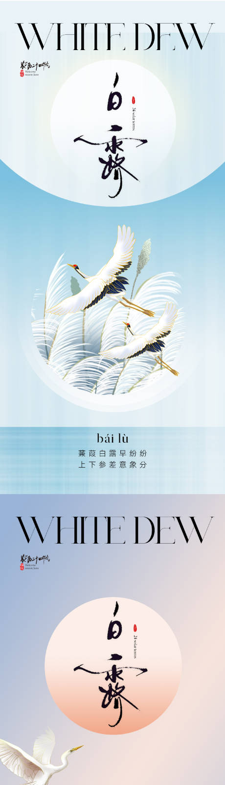 源文件下載【享設計】搜索編號：85270018906074503【地產醫美唯美白露節氣海報】