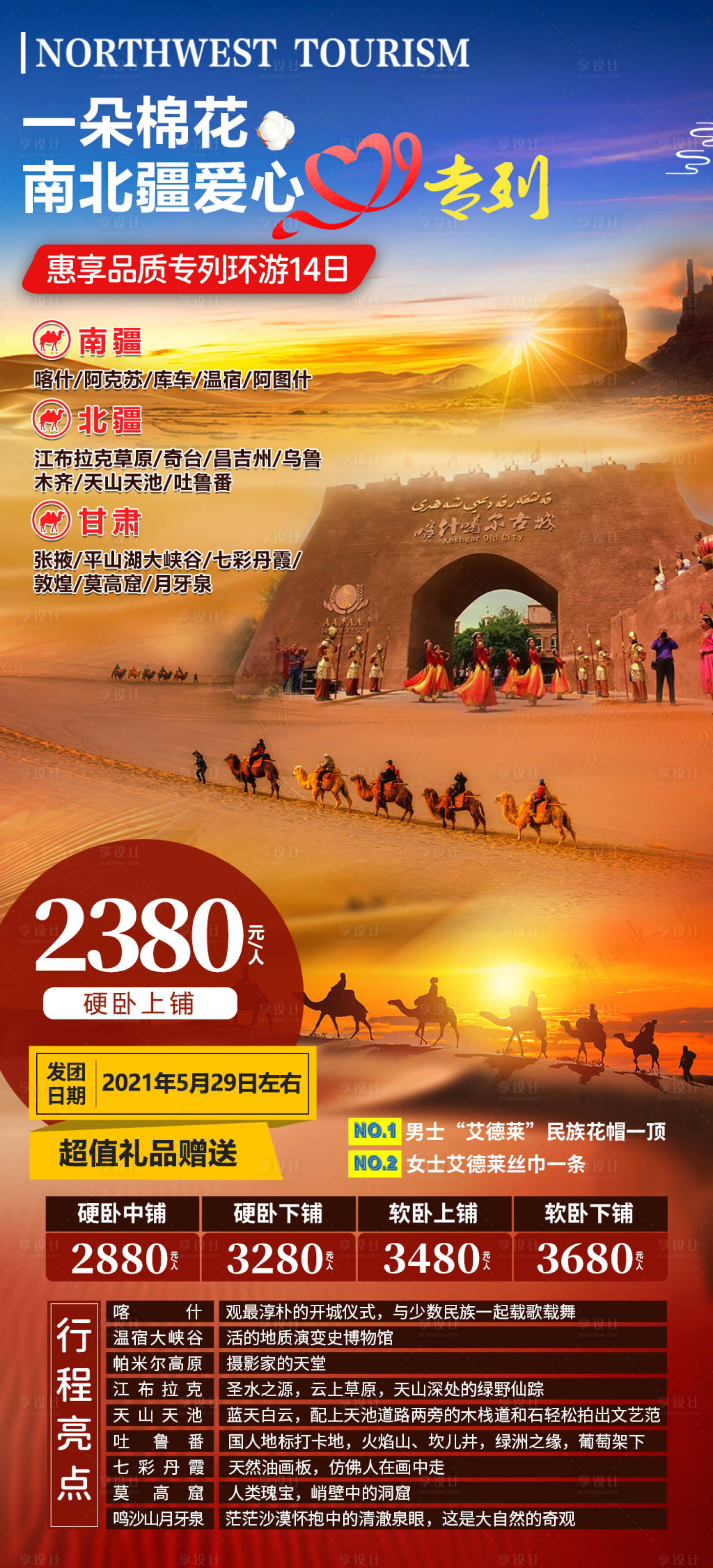 源文件下載【享設計】搜索編號：75730018502839992【西北旅游海報】