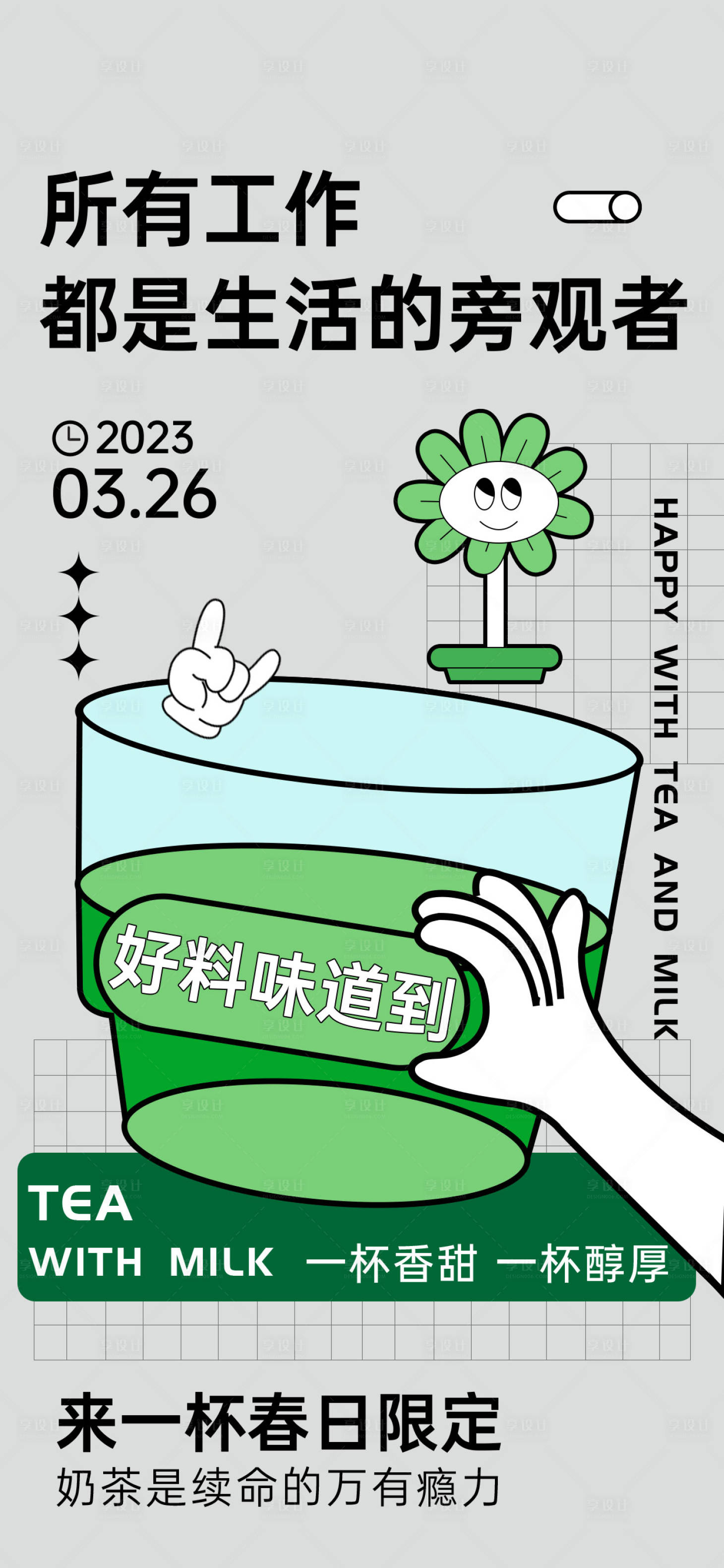 源文件下载【享设计】搜索编号：53690018448097608【奶茶活动海报】