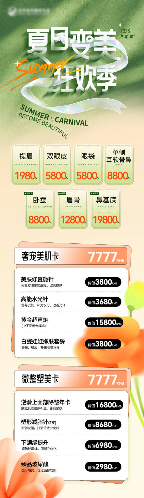 源文件下載【夏日變美狂歡季長圖】編號：68910018569508951