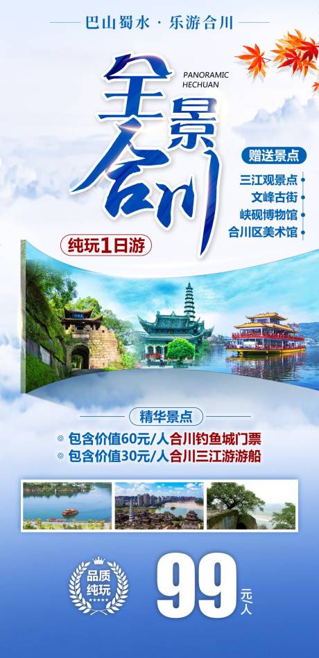 源文件下载【重庆合川旅游海报】编号：78360018614077715