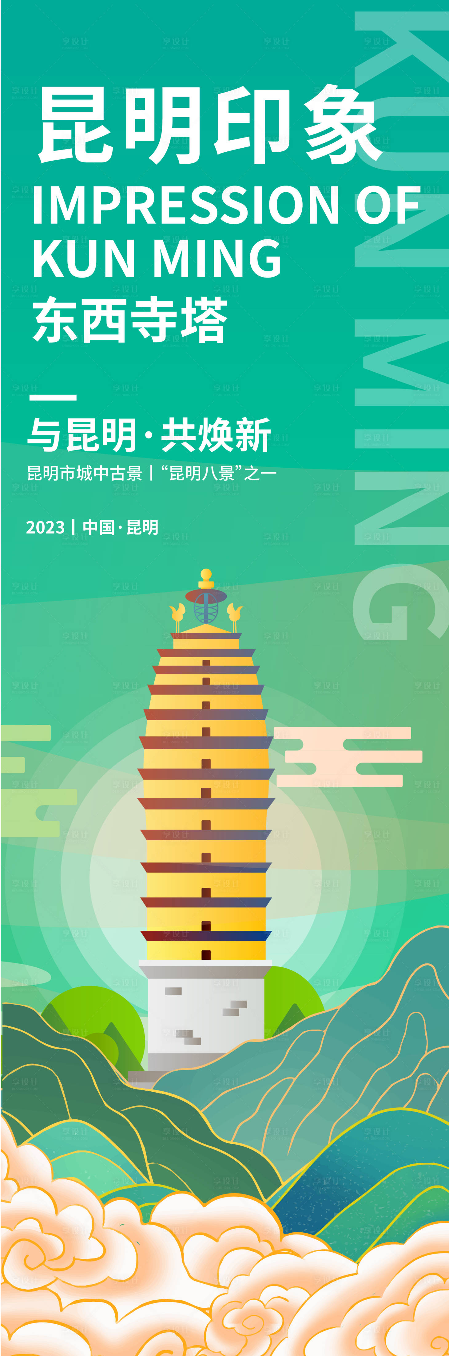 源文件下載【享設(shè)計(jì)】搜索編號(hào)：54830019018485887【昆明印象東西寺塔旅游長(zhǎng)圖海報(bào)】