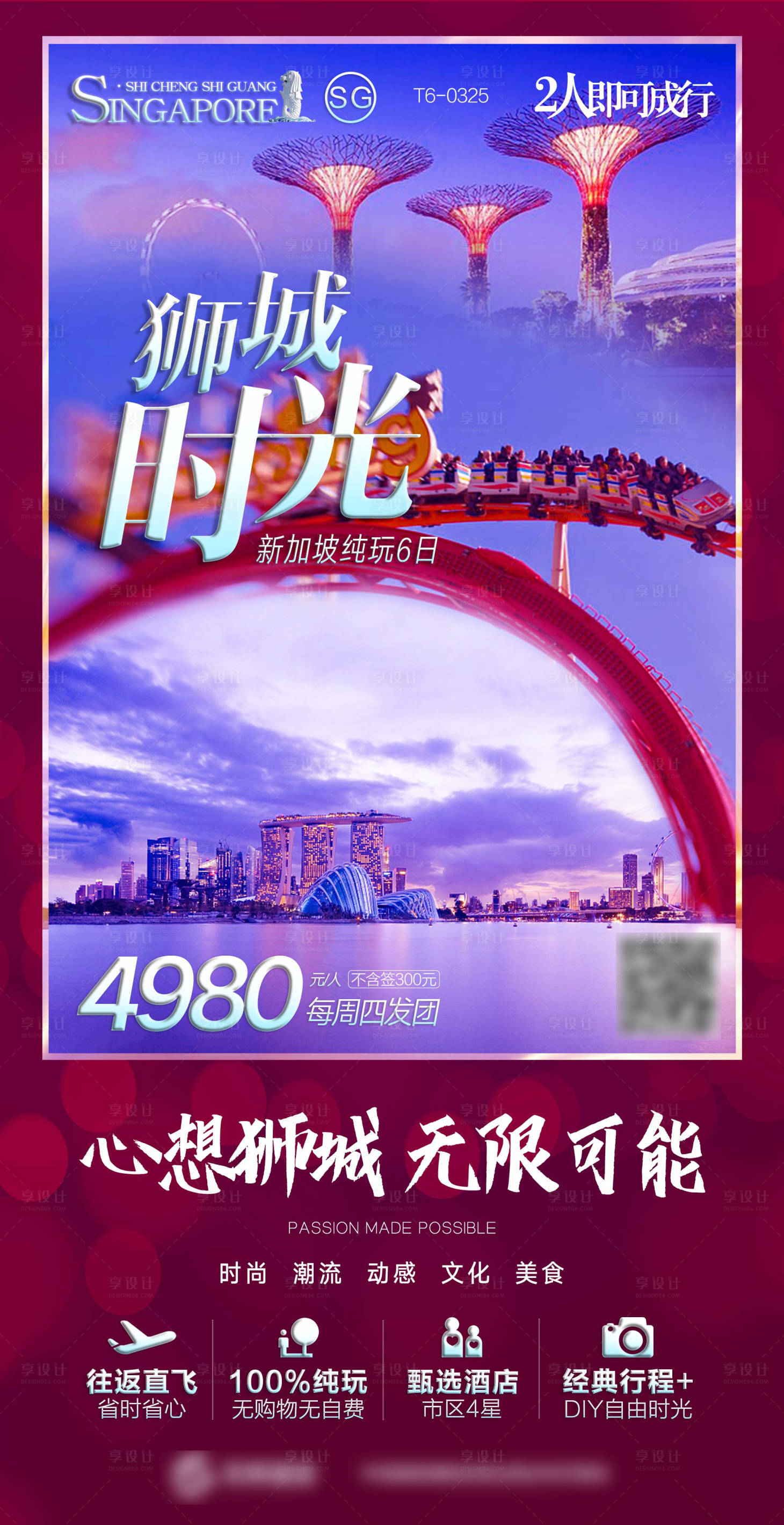 源文件下载【享设计】搜索编号：31960018823472263【新加坡纯玩高端旅游海报 】