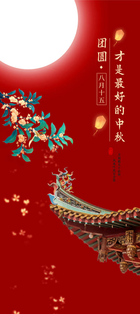 源文件下载【中秋节海报】编号：20230824204652701