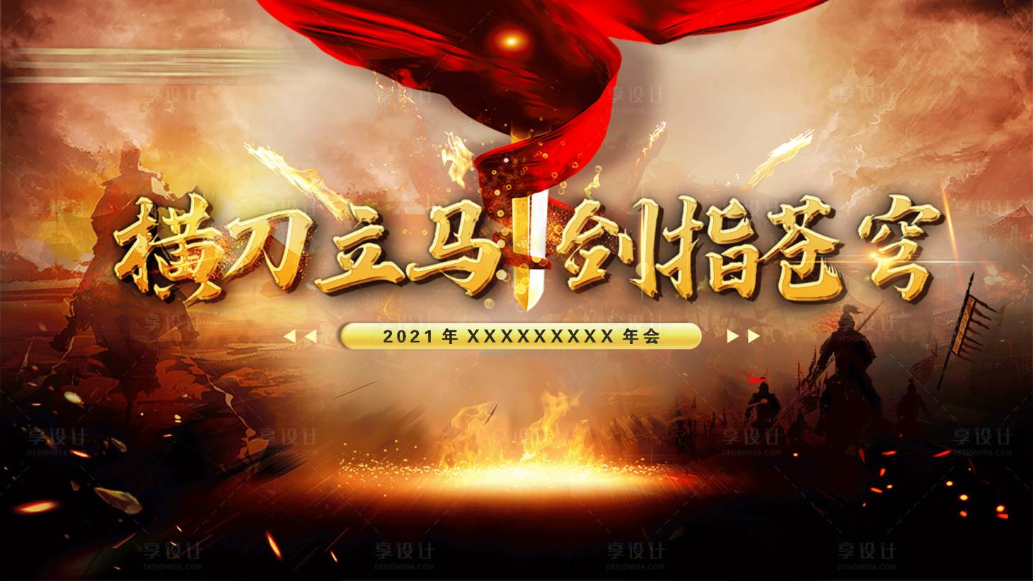 源文件下載【享設計】搜索編號：91190018890671320【年會背景板】