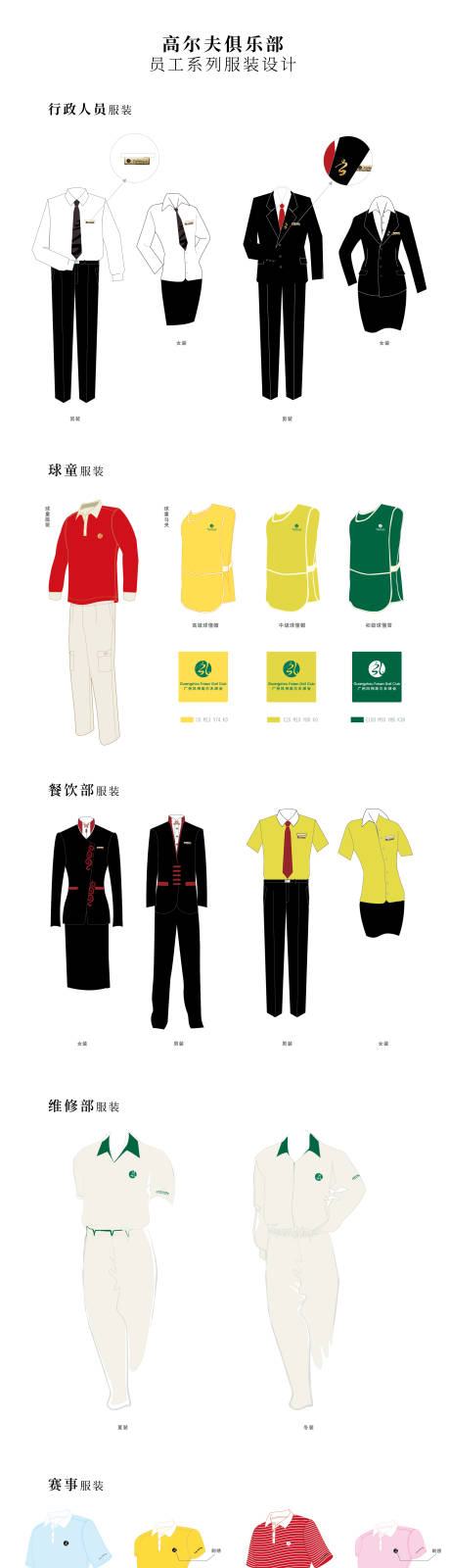 高尔夫俱乐部系列服饰设计