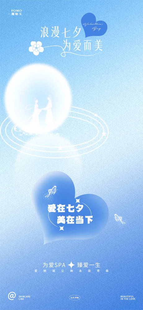 源文件下载【七夕医美海报】编号：46490018698511466