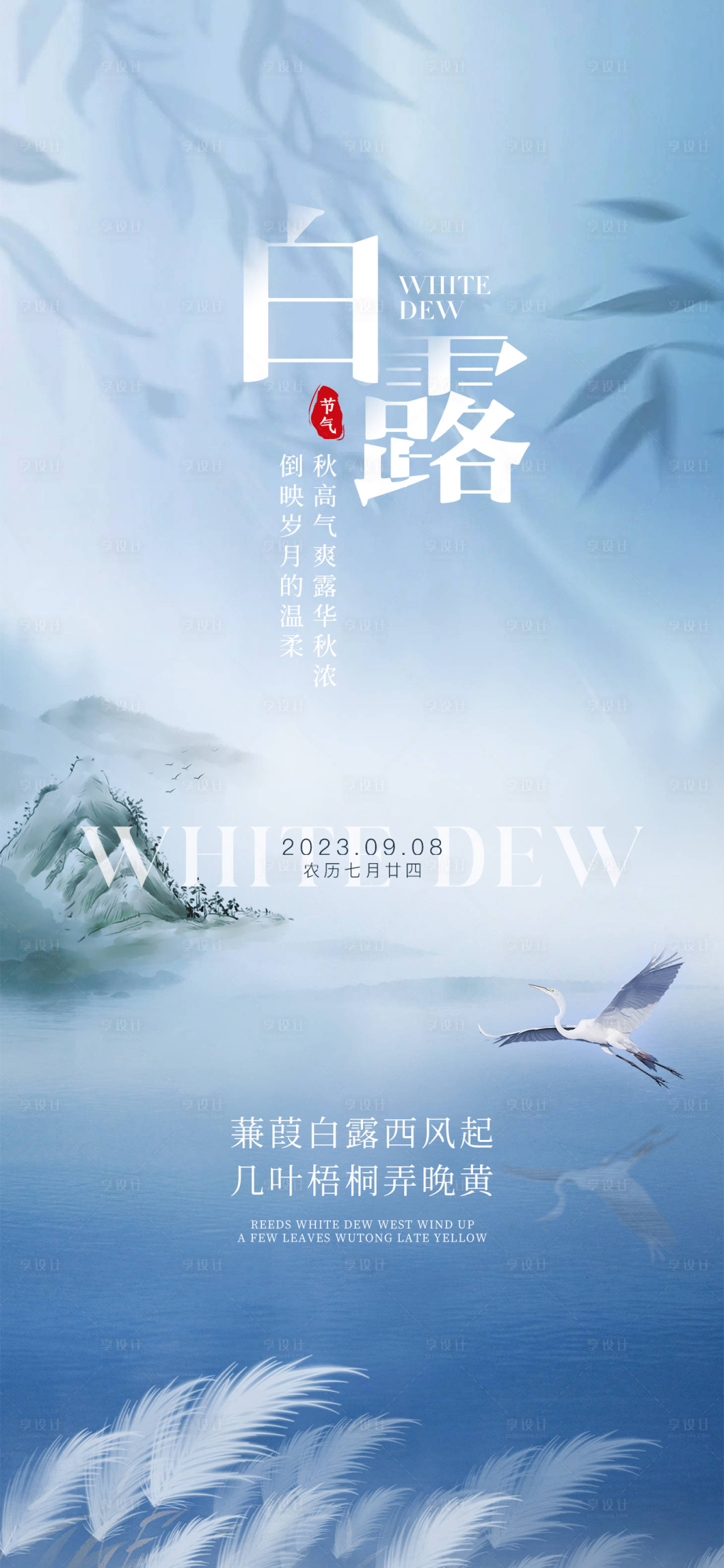 源文件下載【享設計】搜索編號：65300018869575172【白露節氣海報】