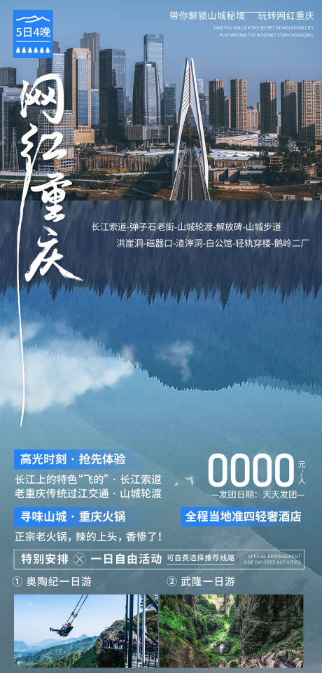 源文件下载【重庆旅游海报】编号：20230804145738813