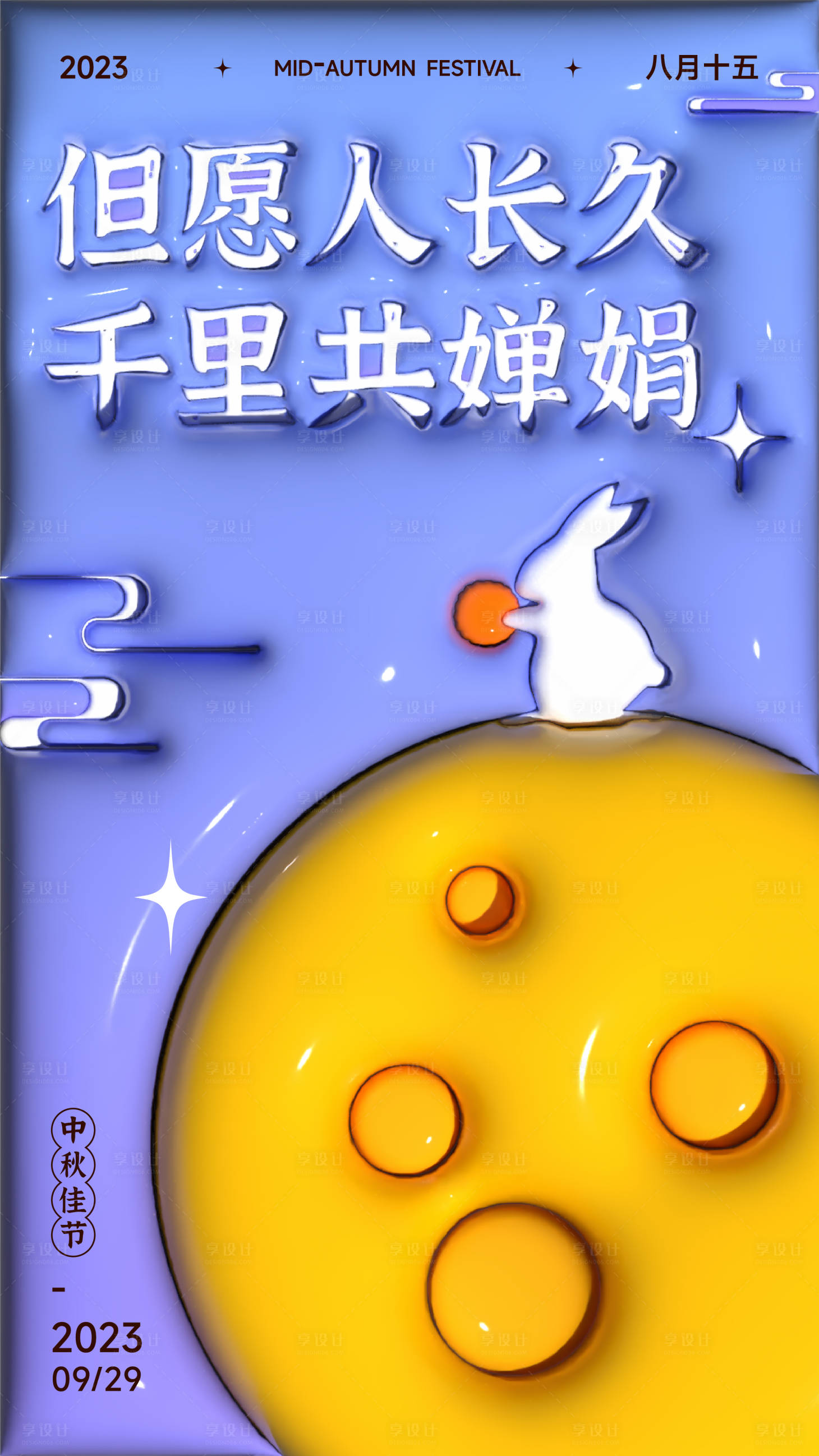 源文件下载【享设计】搜索编号：22160018764637655【中秋膨胀风海报】