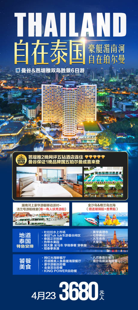 编号：20230823102810977【享设计】源文件下载-泰国旅游海报