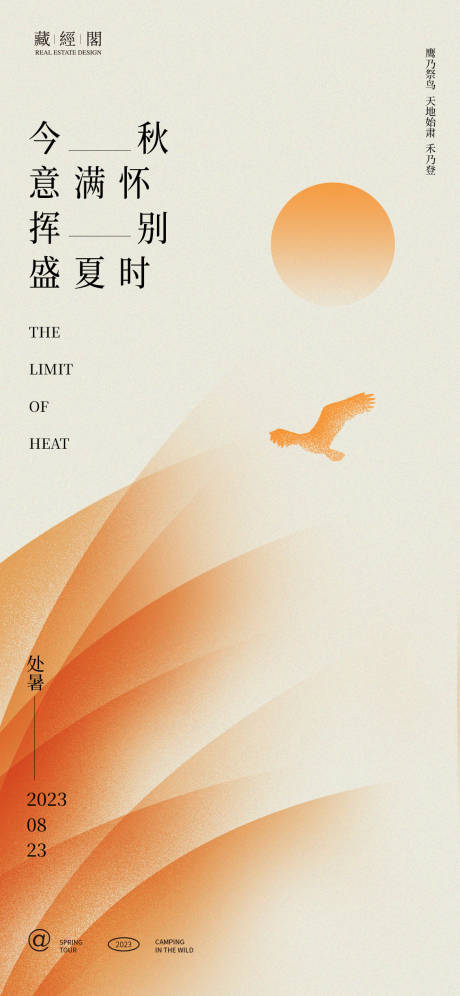 源文件下载【享设计】搜索编号：66070018558619685【处暑海报】