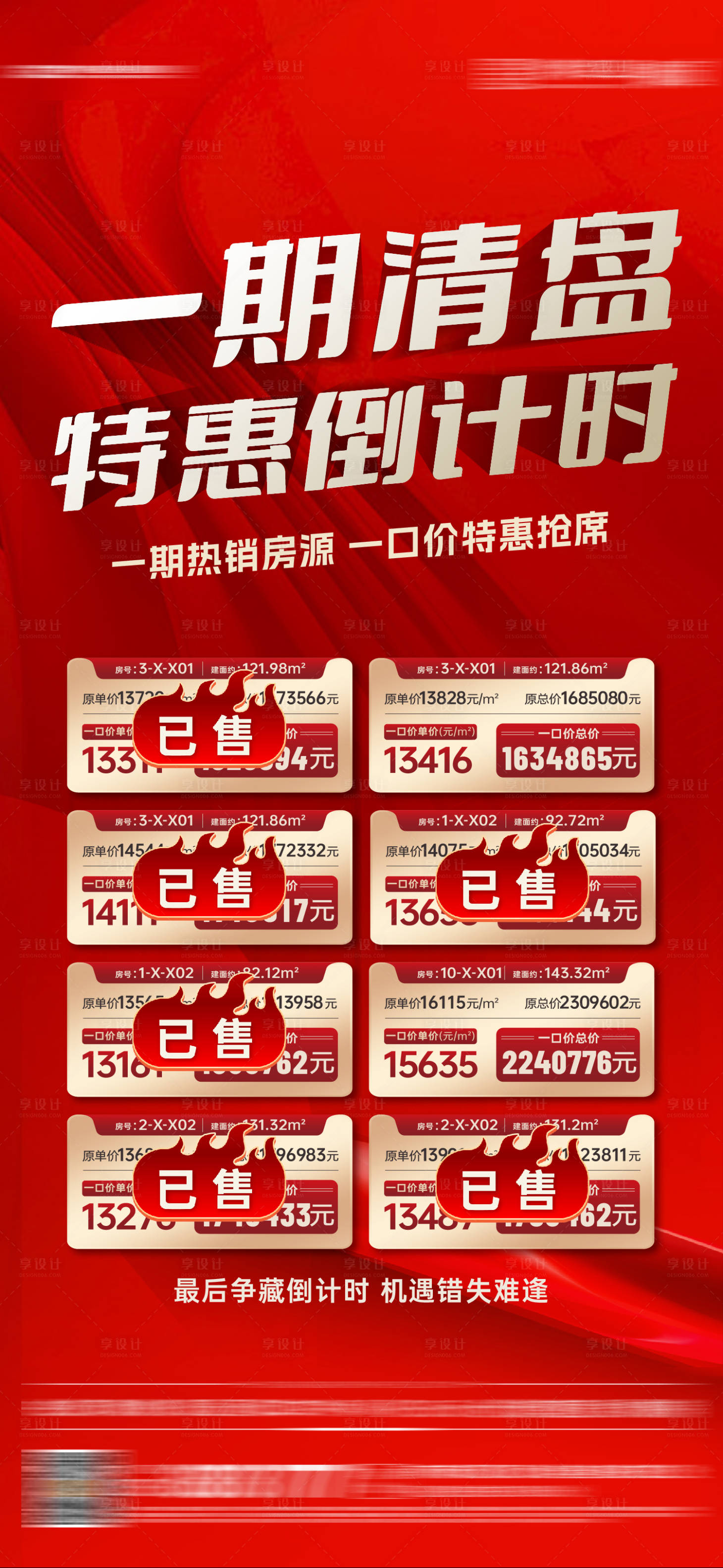 源文件下载【享设计】搜索编号：16420018564252347【清盘特价房海报】
