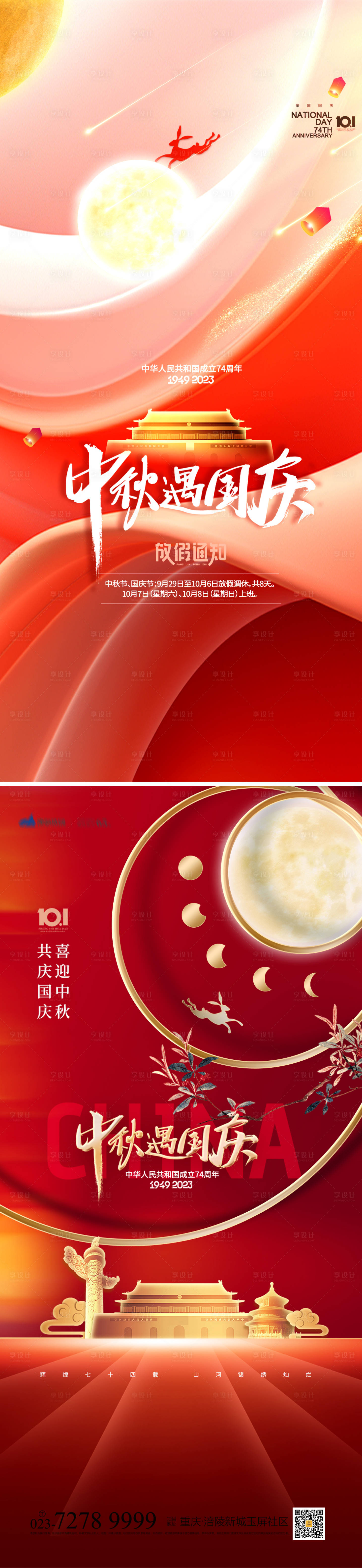 源文件下載【享設(shè)計】搜索編號：97450018860661534【中秋國慶節(jié)海報】