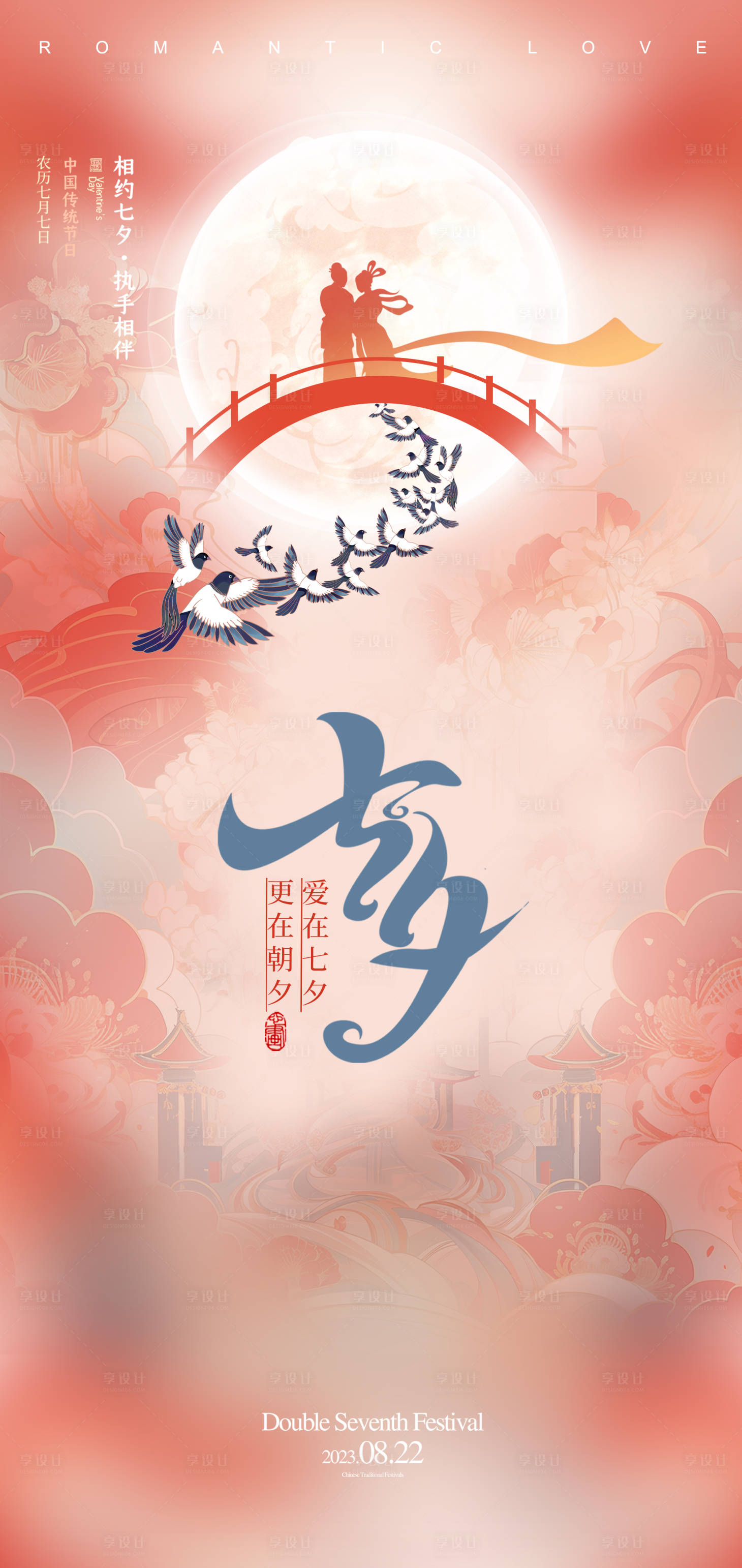 源文件下载【七夕节日海报】编号：69780018880355214