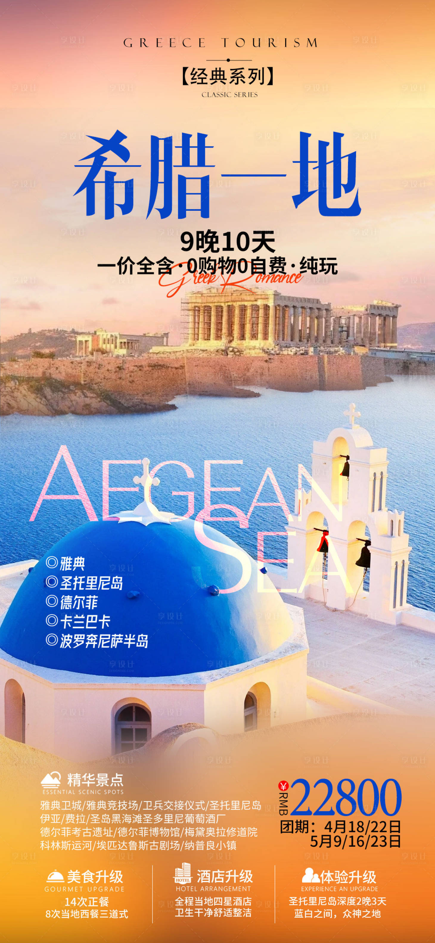 源文件下载【希腊旅游海报】编号：29400018795192107