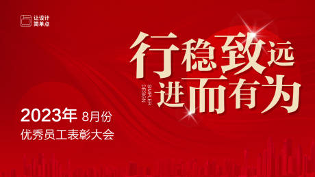 源文件下載【紅色優(yōu)秀員工表彰會視覺背景板】編號：91340019031305917