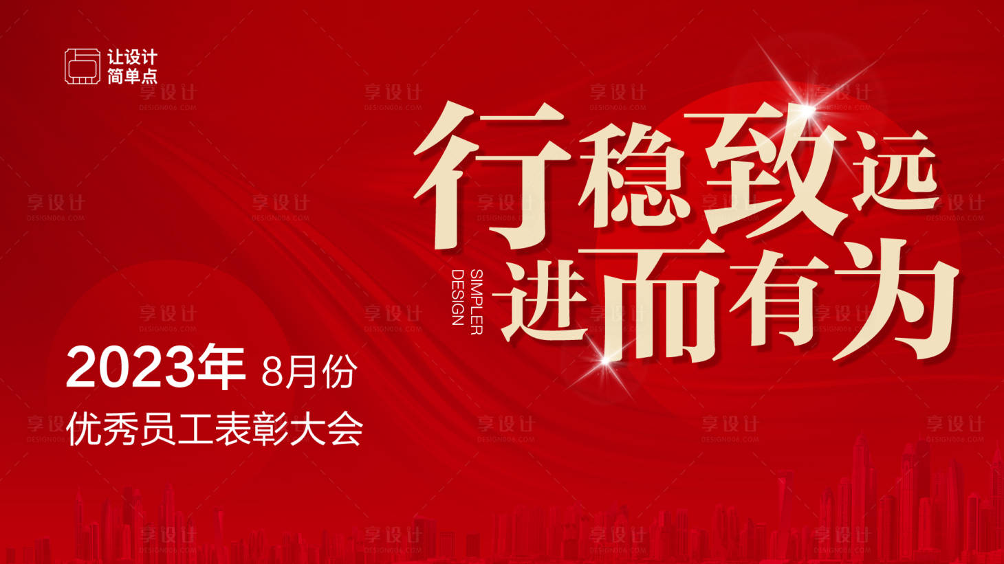 源文件下载【享设计】搜索编号：91340019031305917【红色优秀员工表彰会视觉背景板】