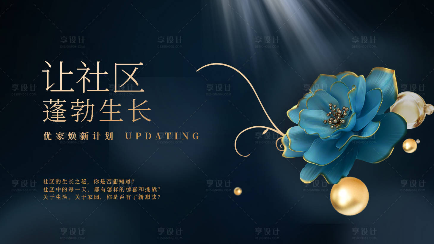 源文件下載【享設計】搜索編號：69850018508237584【社區煥新主KV】