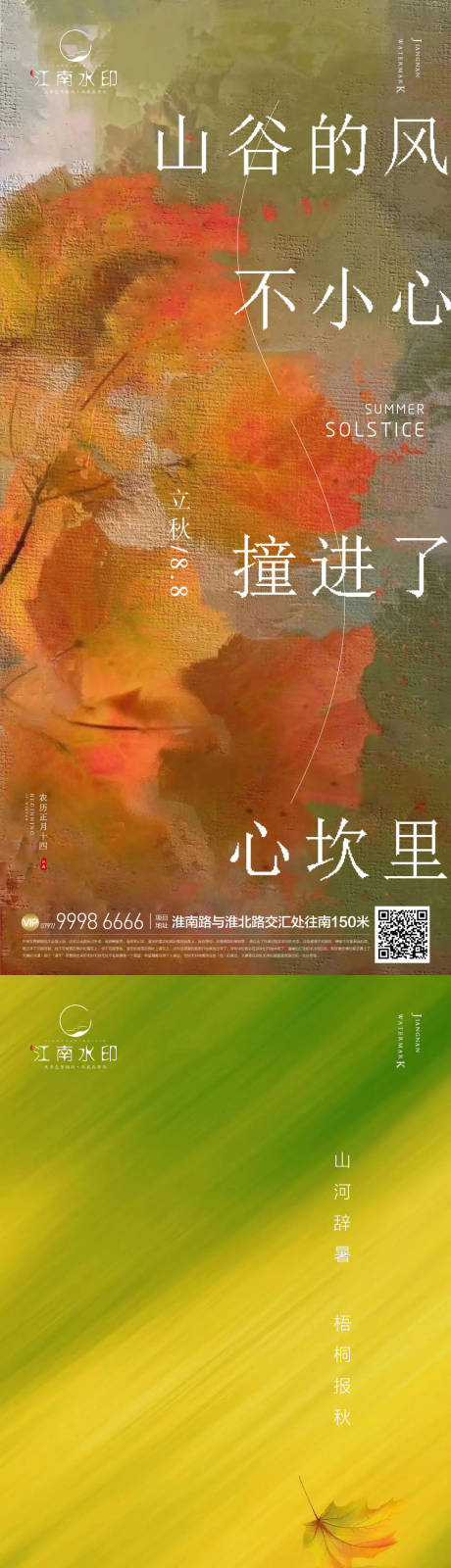源文件下载【享设计】搜索编号：40400018543223860【立秋海报】