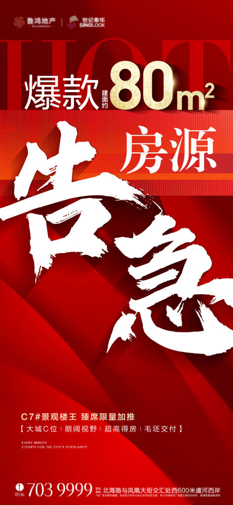 源文件下载【房源告急海报】编号：97000018709421224