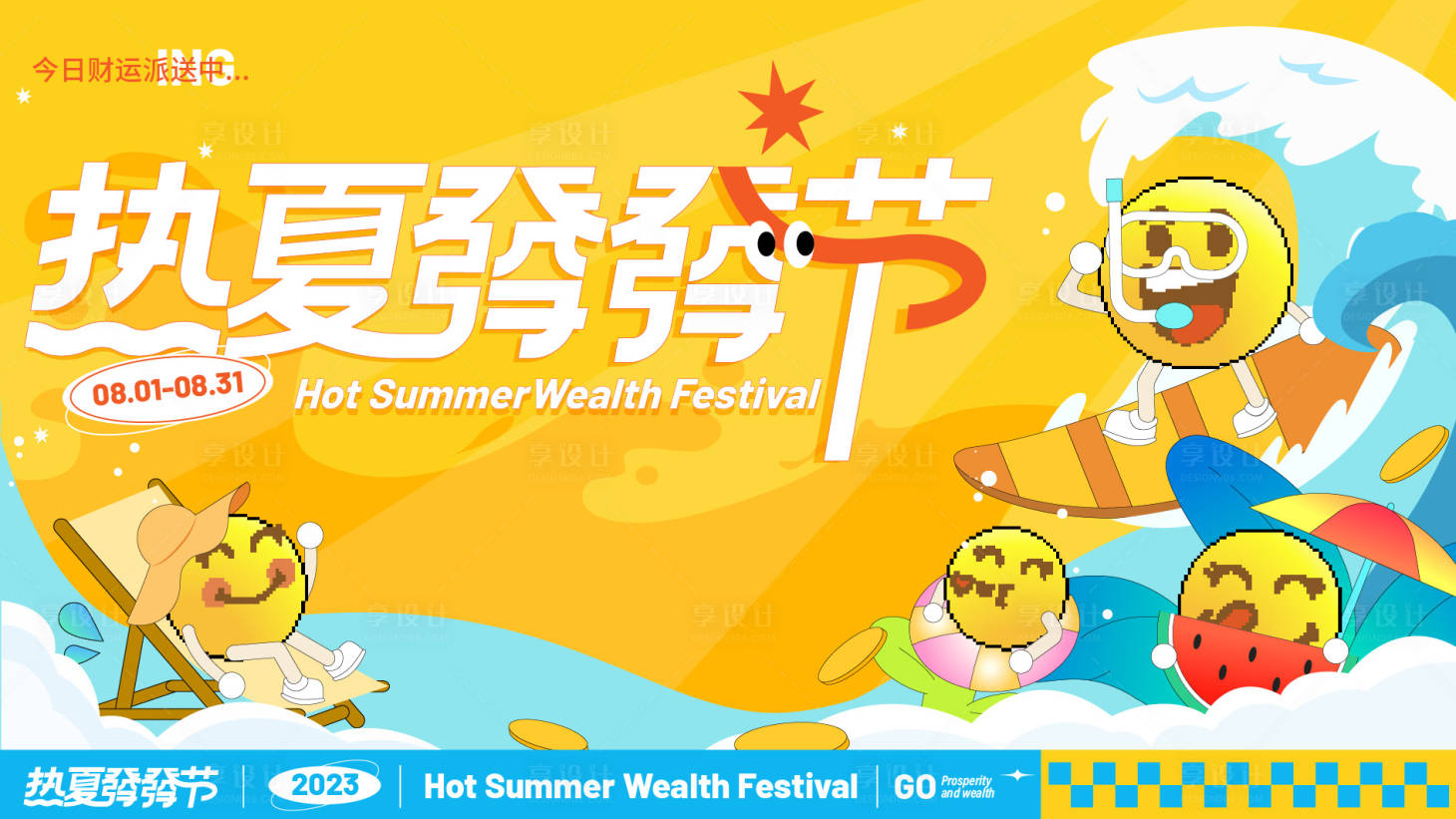 源文件下載【享設計】搜索編號：79600018574475206【夏日kv】