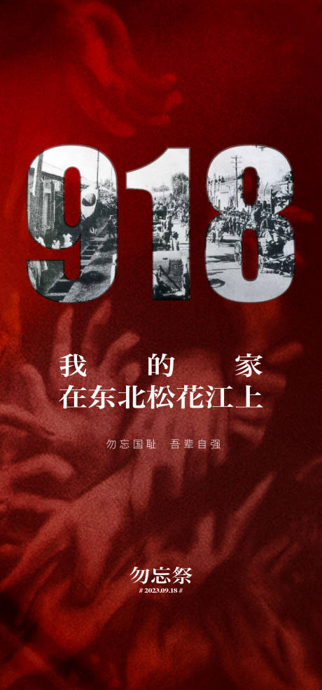源文件下载【918国殇日】编号：27780018723116407