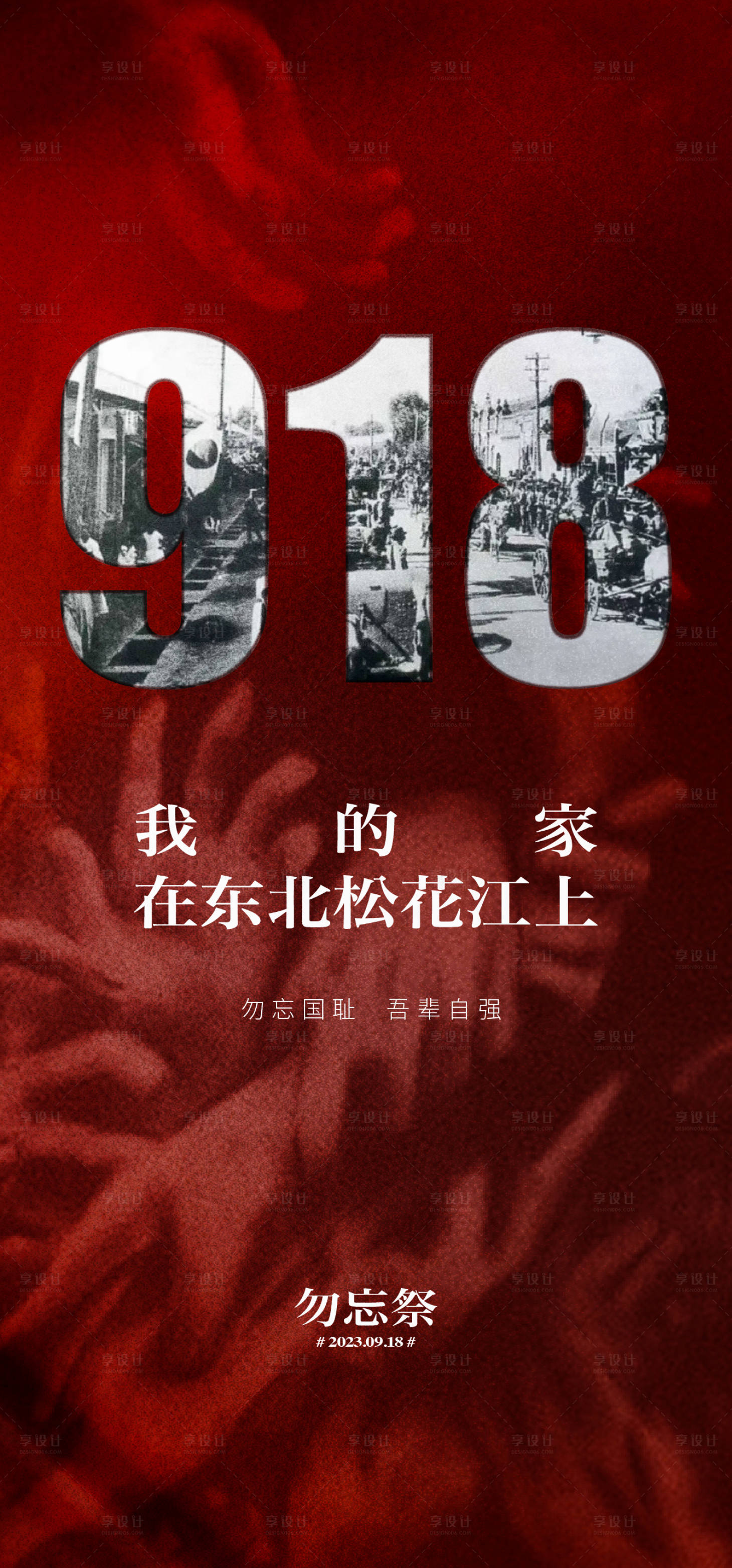 源文件下載【享設(shè)計】搜索編號：27780018723116407【918國殤日】