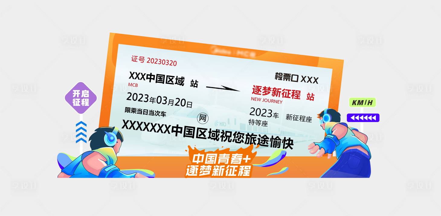 源文件下载【享设计】搜索编号：38730018888342462【车票打卡区】