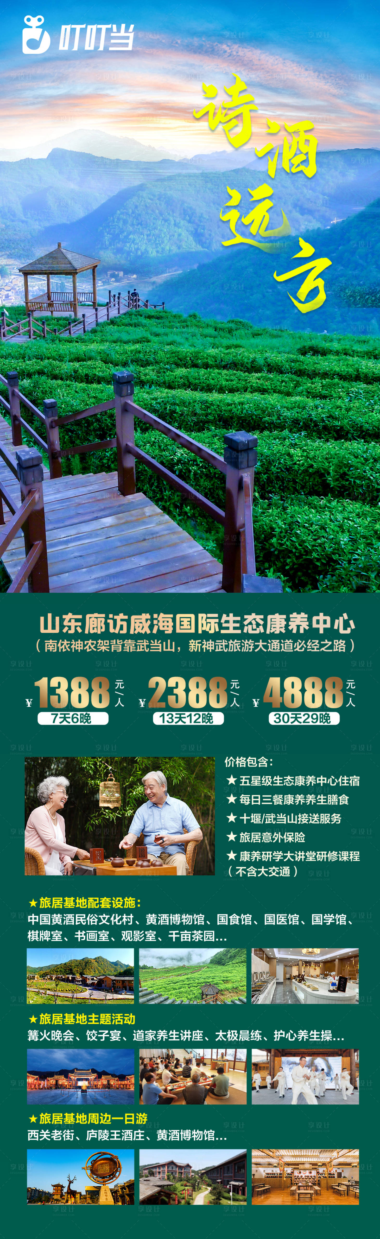 源文件下载【旅居康养长图海报】编号：20230823220631390