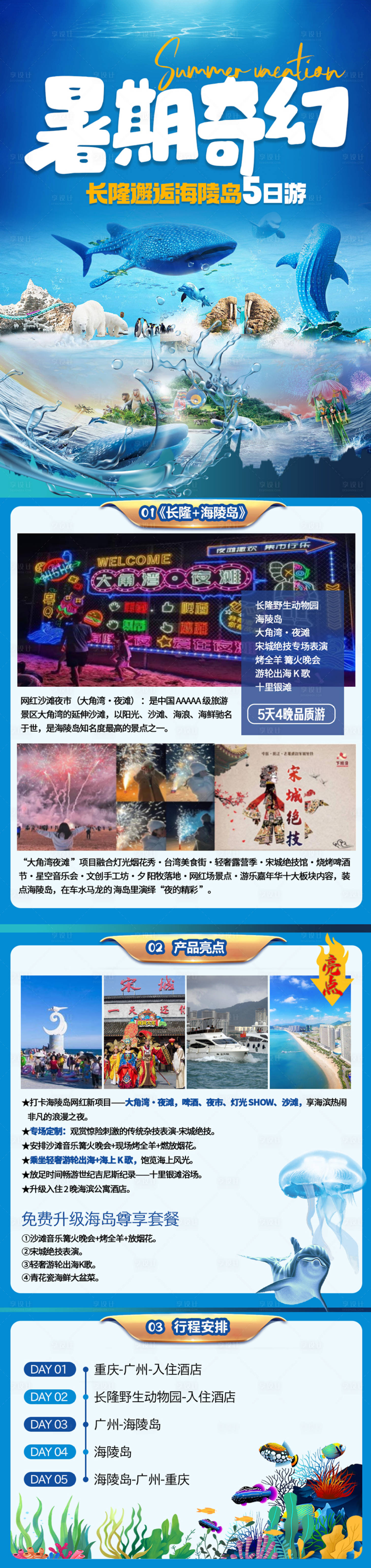 源文件下載【長隆海陵島旅游長圖】編號：99030018516171440