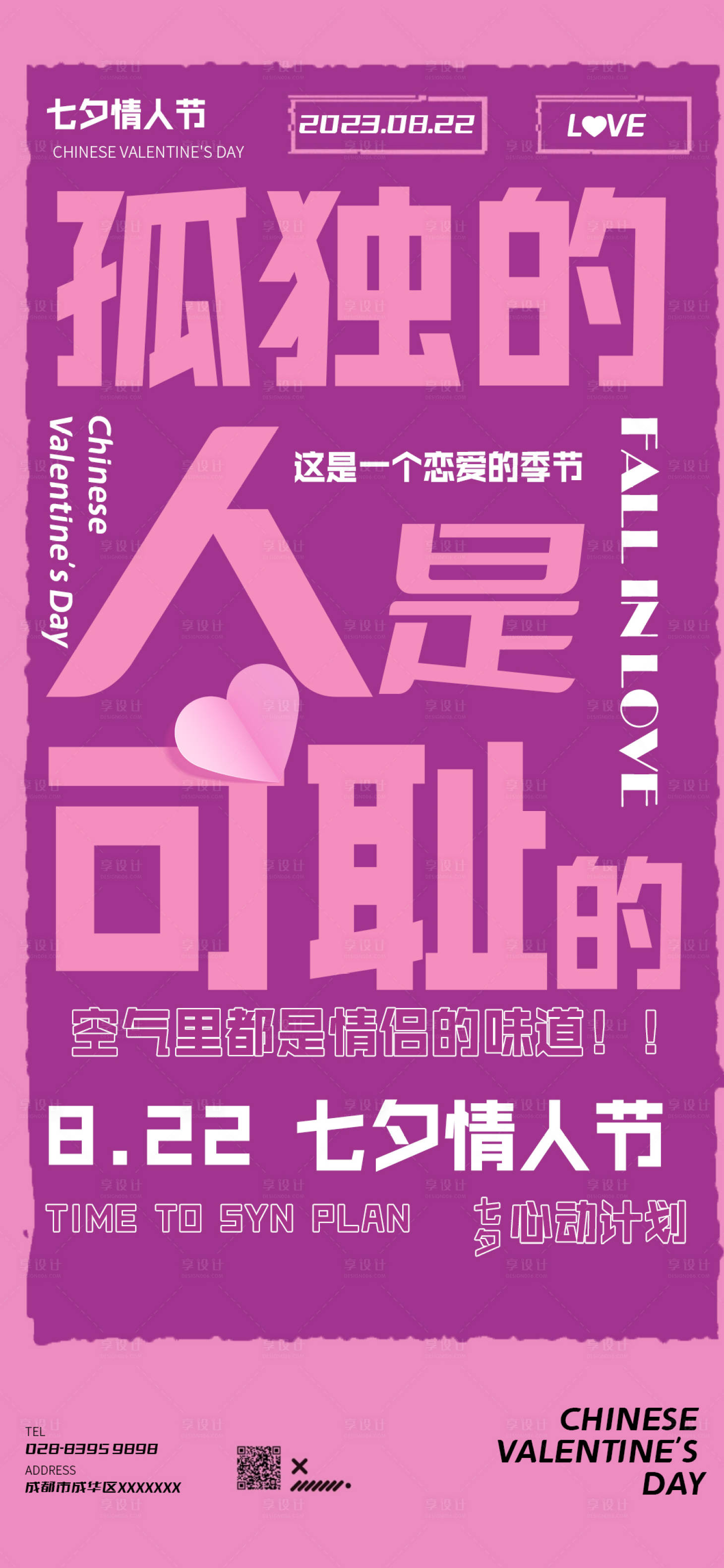 源文件下載【享設計】搜索編號：56370018633052553【七夕創意海報情人節海報】