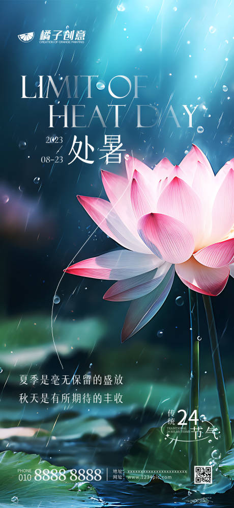 源文件下载【创意荷花处暑节气海报】编号：56070018662292667