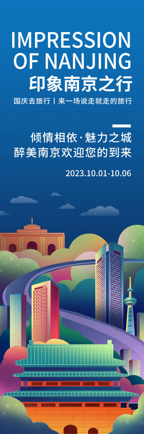 编号：20230827210444513【享设计】源文件下载-印象南京旅游海报