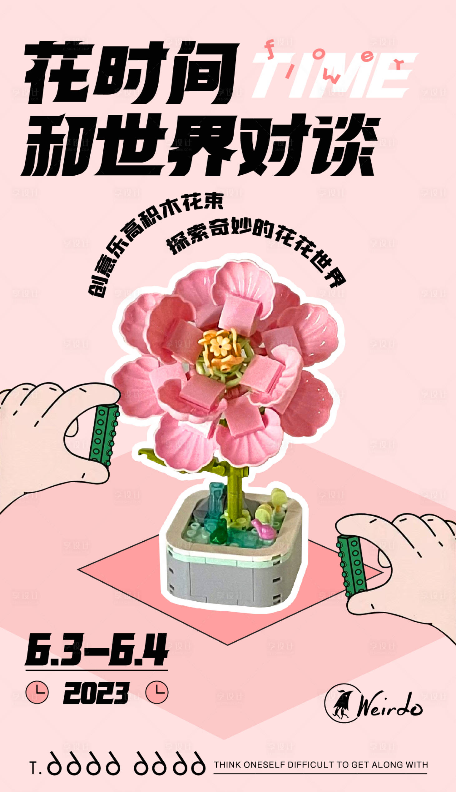 源文件下载【享设计】搜索编号：15930018823691101【乐高积木花朵拼搭海报】