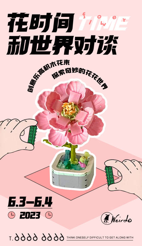 乐高积木花朵拼搭海报