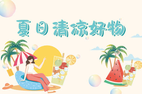 源文件下载【夏日清凉海报】编号：20230729222406068