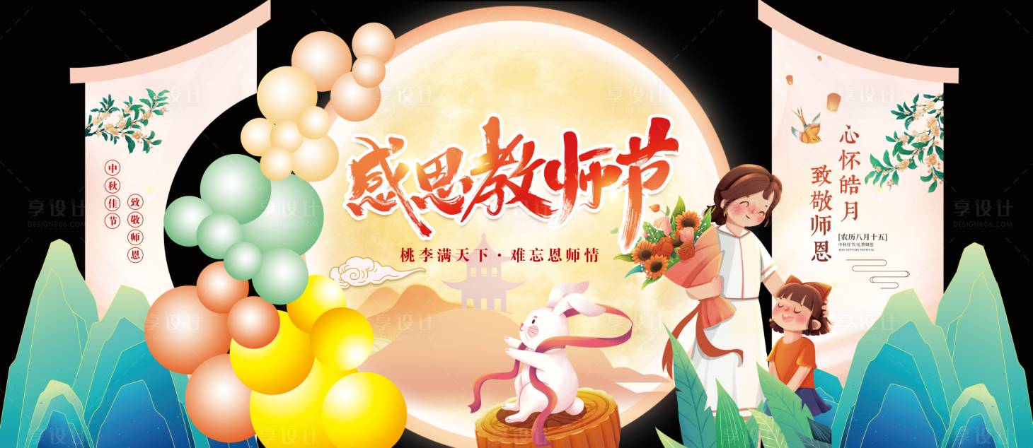 源文件下载【享设计】搜索编号：89360019014849254【教师节中秋节美陈】