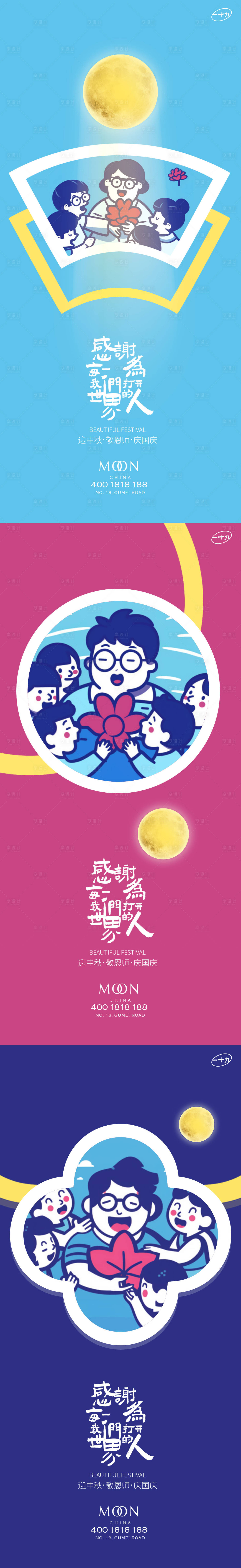 源文件下載【享設計】搜索編號：43240019071505695【教師節中秋國慶插畫海報】