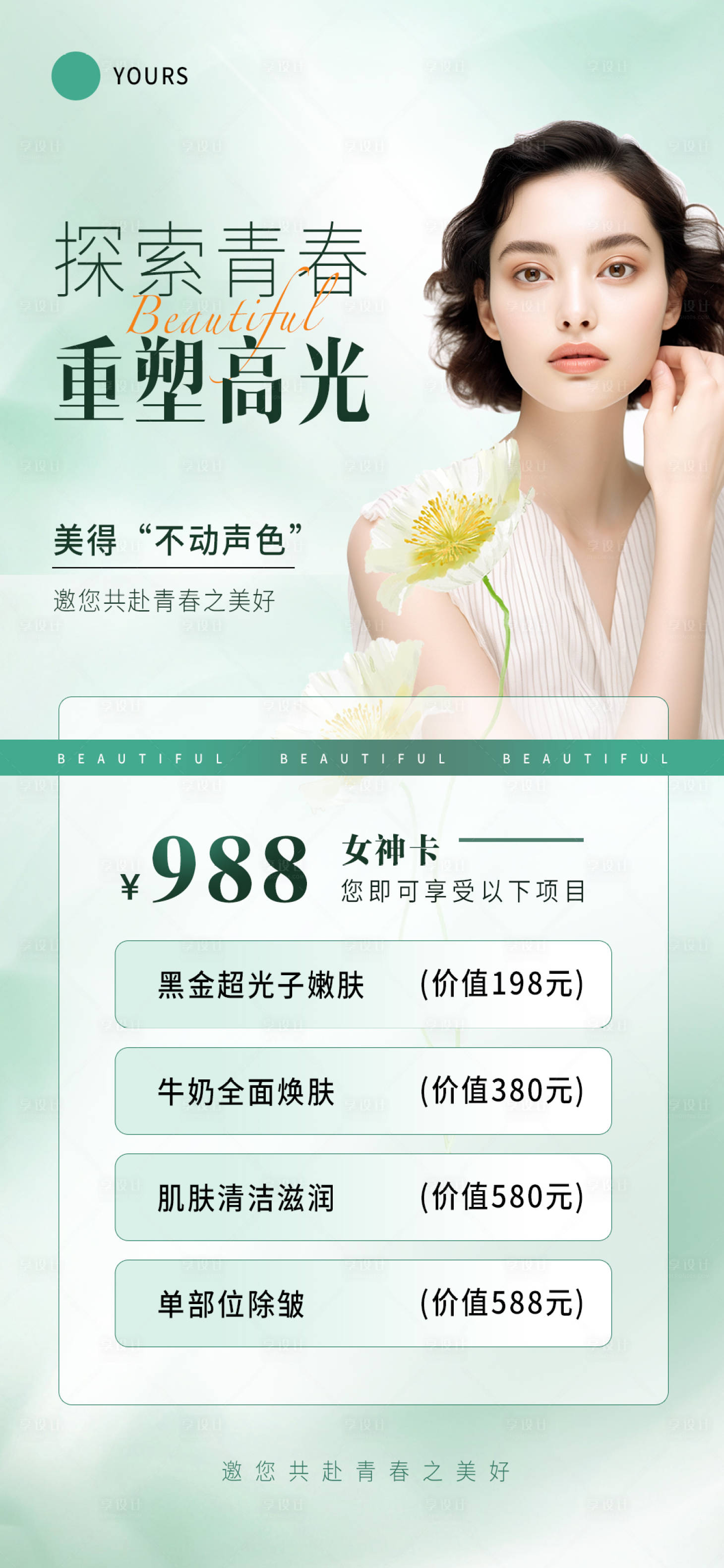 源文件下載【享設(shè)計(jì)】搜索編號(hào)：90210018492911756【醫(yī)美海報(bào)】