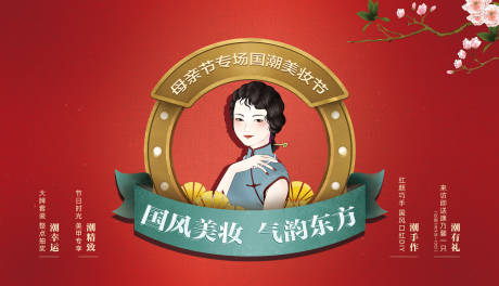 源文件下載【享設計】搜索編號：73540018707556767【母親節國風美妝主畫面】