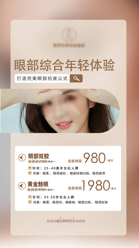 源文件下载【美容院眼部专场活动海报】编号：64920018683004309