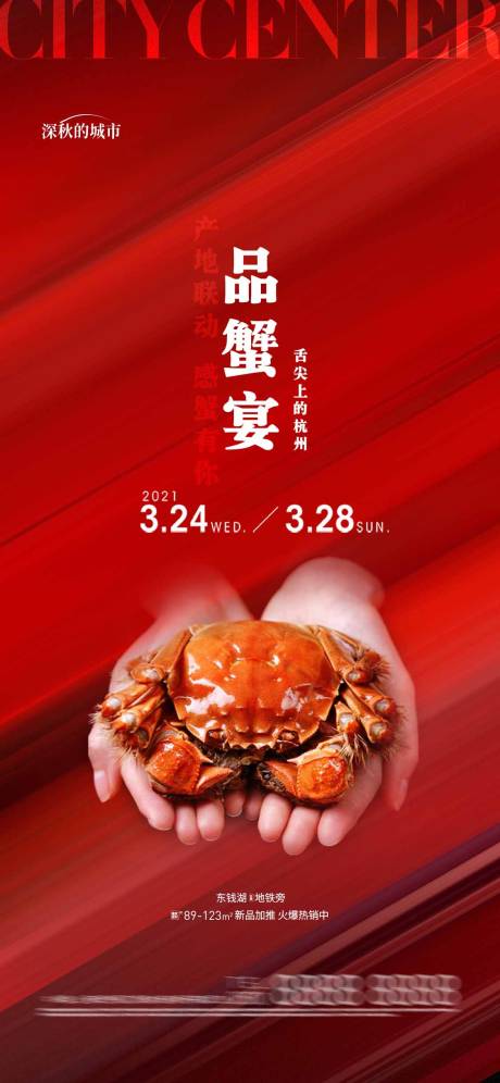 源文件下載【享設(shè)計】搜索編號：80720018979236556【螃蟹宴請活動】