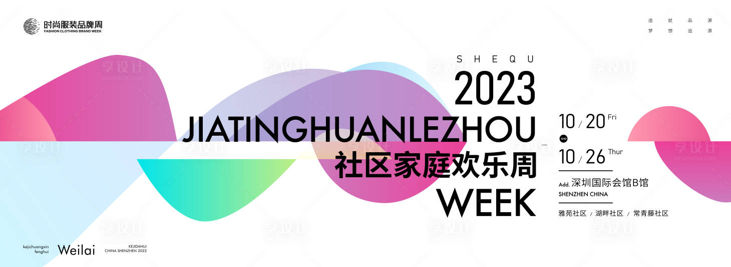 源文件下载【享设计】搜索编号：42240018549728238【社区家庭欢乐周主画面kv】