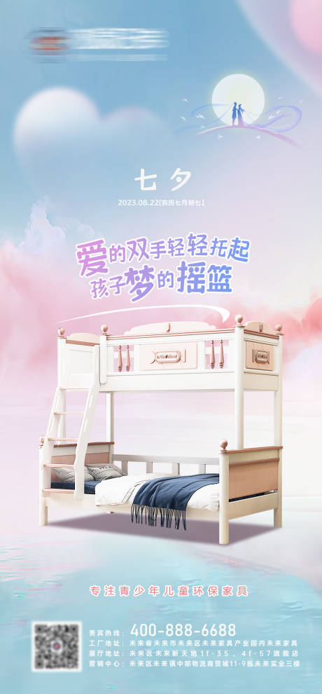 源文件下载【儿童家具家居七夕海报】编号：84800018819382607