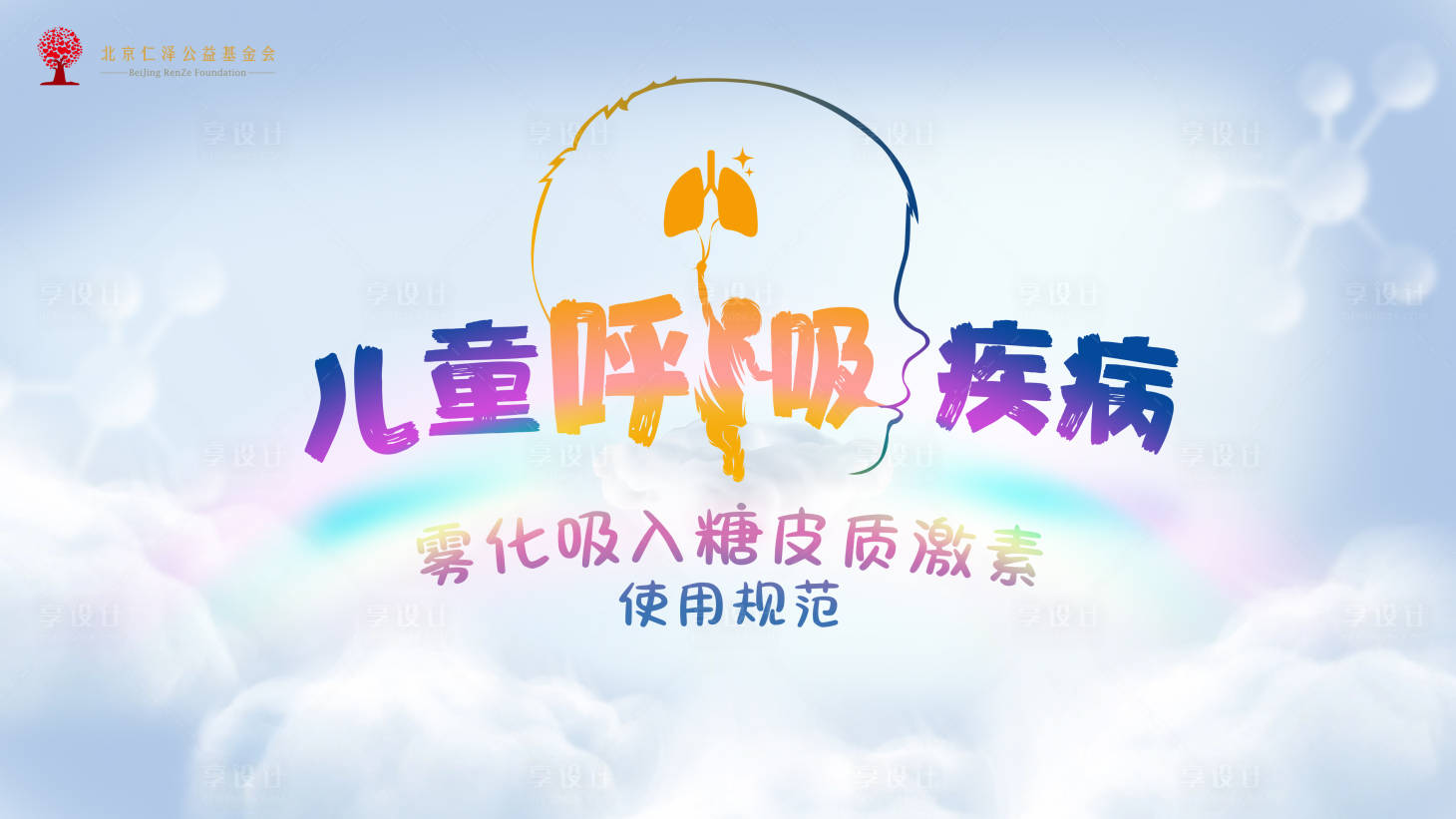 源文件下载【儿童呼吸疾病肺活动背景板】编号：75390018774694481