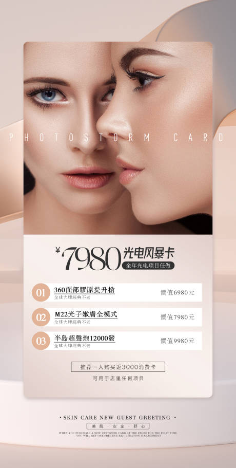 源文件下载【光电风暴年卡医美海报】编号：33260018528608492